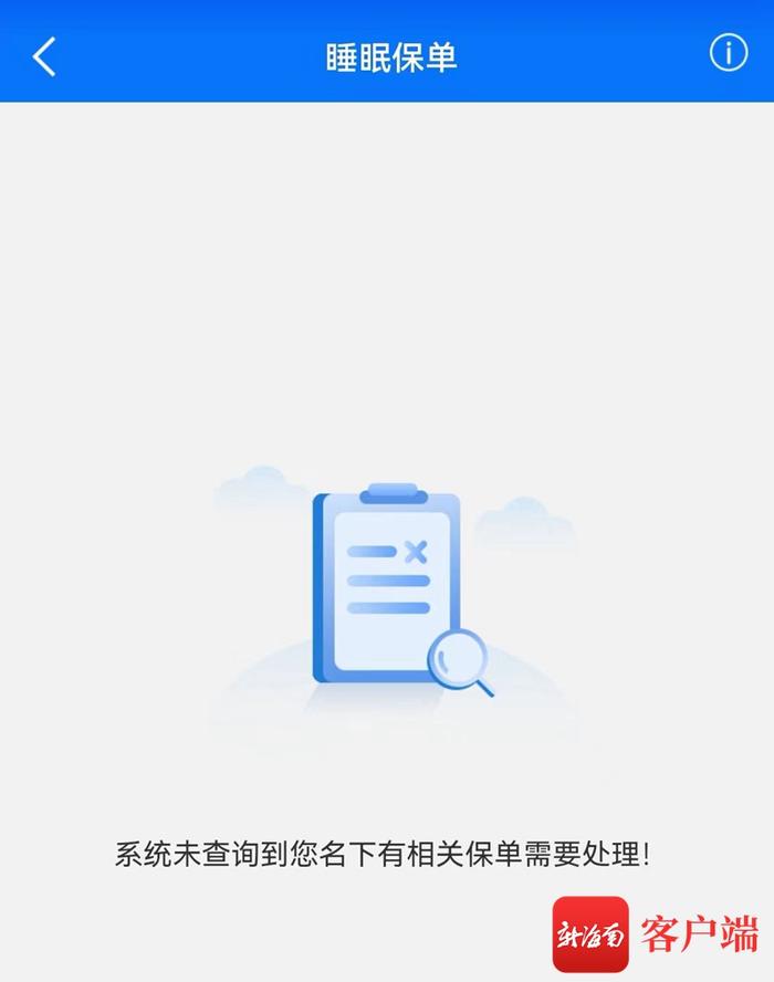 海南“睡眠保单”唤醒进行中 “保单”缘何沉睡，如何“唤醒”？
