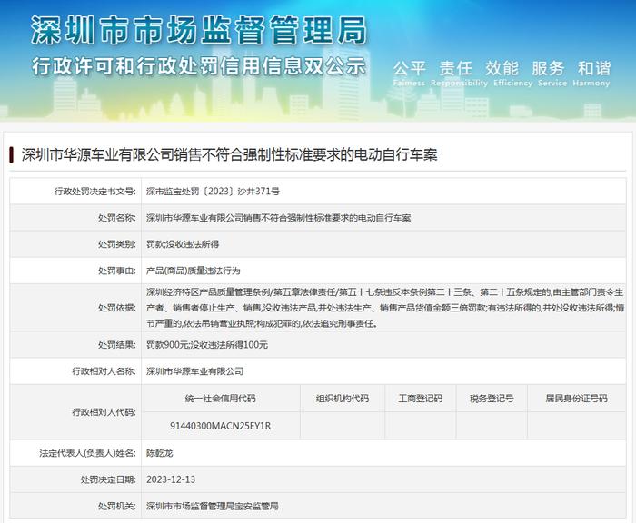 深圳市华源车业有限公司销售不符合强制性标准要求的电动自行车案