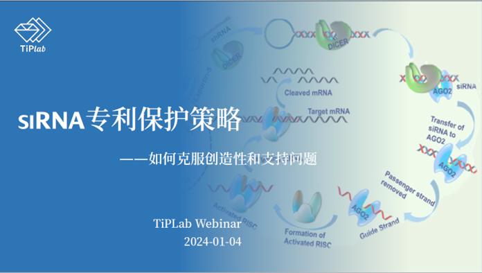 【TiPLab Webinar活动回顾】2024.1.4 - siRNA专利保护策略：如何克服创造性和支持问题