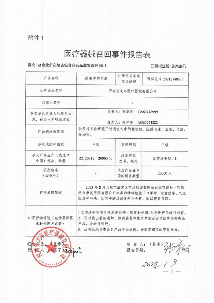 河南省戈尔医疗器械有限公司对医用防护口罩主动召回