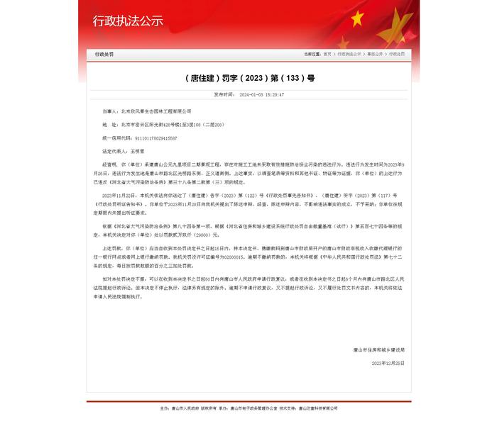 北京欣风景生态园林工程有限公司被处罚