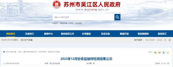 2023年12月份苏州市吴江区食品抽样检测结果公示