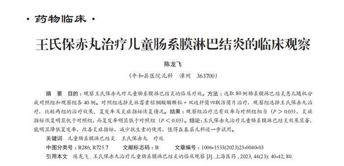 王氏保赤丸治疗儿童腹痛再添新证据!