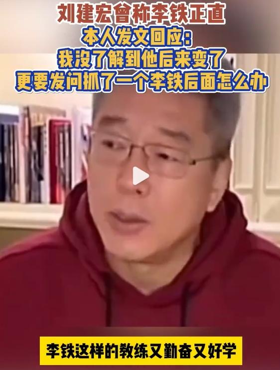 前央视主持人回应“曾称李铁正直”：没了解他后来变了！“退钱哥”：那些年的眼泪白流了