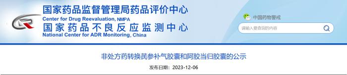 清喉咽颗粒、秋水健脾散转换为非处方药公示