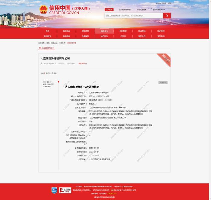 大连瑞雪冷冻机有限公司被处罚