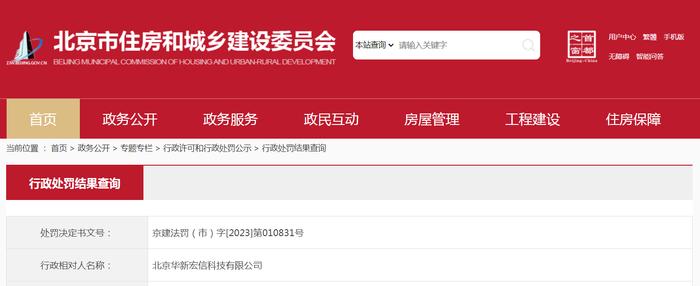 北京华新宏信科技有限公司被处罚