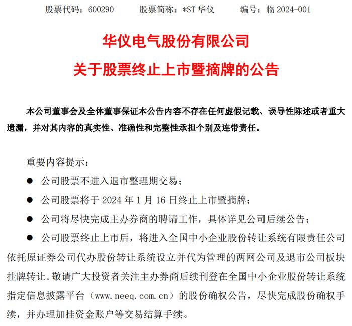 老牌上市公司官宣退市，成2024年退市第一股！曾连续6年财务造假！原实控人被罚60万并被终身禁入……