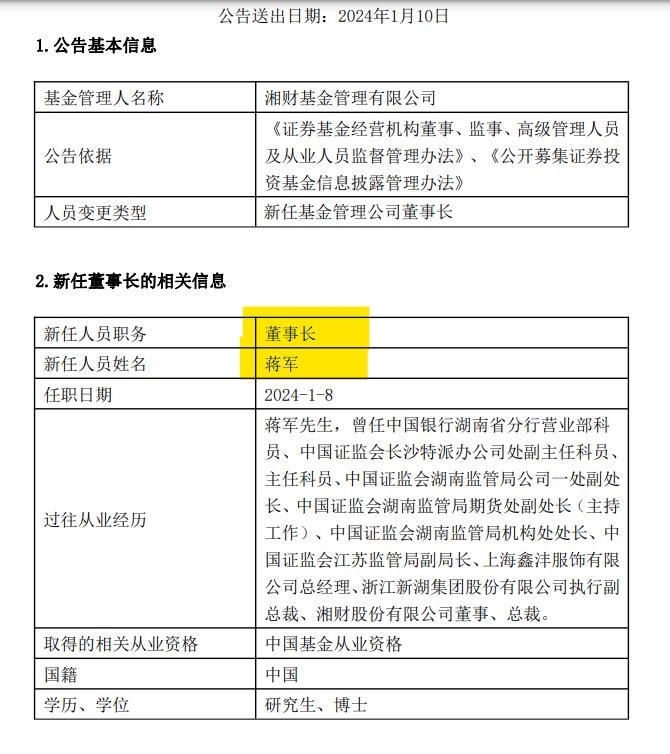 又有基金公司换帅！湘财基金王小平卸任 新任蒋军为董事长