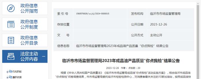 山东省临沂市市场监督管理局2023年成品油产品质量“你点我检”结果公告