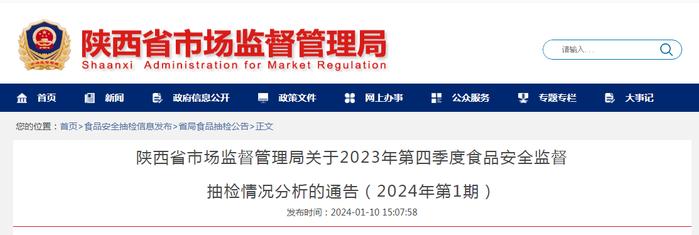 陕西省市场监督管理局关于2023年第四季度食品安全监督抽检情况分析的通告（2024年第1期）