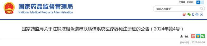 国家药监局关于注销液相色谱串联质谱系统医疗器械注册证的公告（2024年第4号）