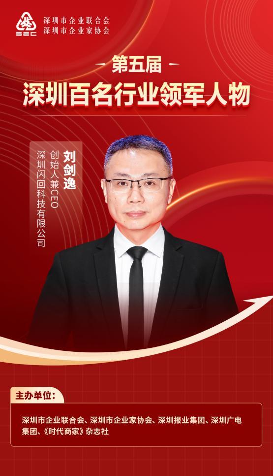 创新引领时代，闪回科技CEO刘剑逸荣登“深圳行业领军人物”百强排行榜