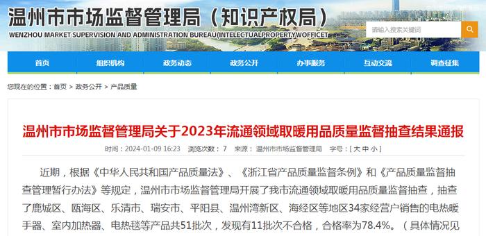 【浙江】温州市市场监督管理局关于2023年流通领域取暖用品质量监督抽查结果通报