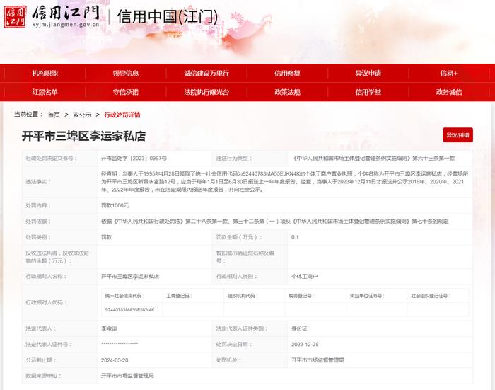 【广东】开平市三埠区李运家私店未按规定报送年度报告案