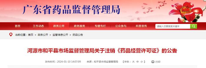 广东省河源市和平县市场监督管理局关于注销《药品经营许可证》的公告