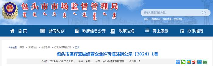 内蒙古包头市医疗器械经营企业许可证注销公示〔2024〕1号