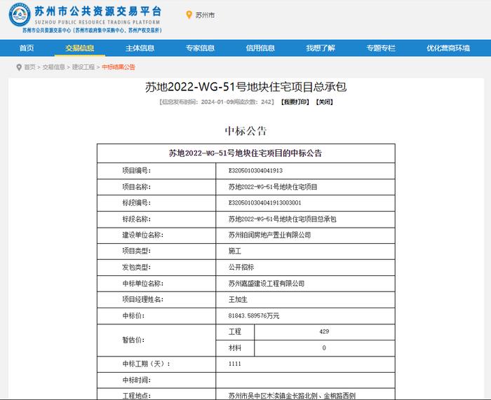 苏州嘉盛建设工程有限公司中标苏地2022-WG-51号地块住宅项目