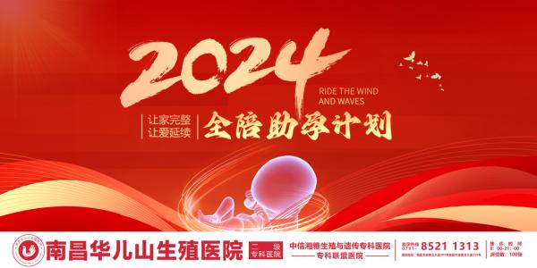 最新发布！南昌这家医院2024年全陪助孕计划启动！