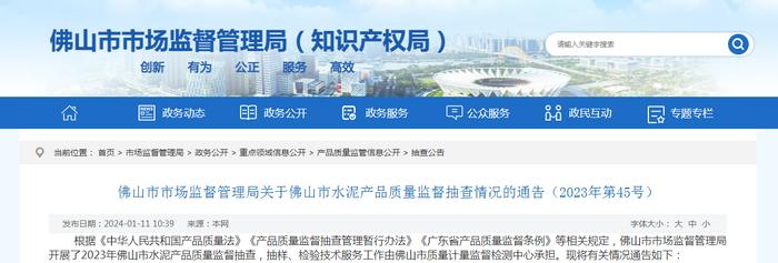 关于广东省佛山市水泥产品质量监督抽查情况的通告（2023年第45号）