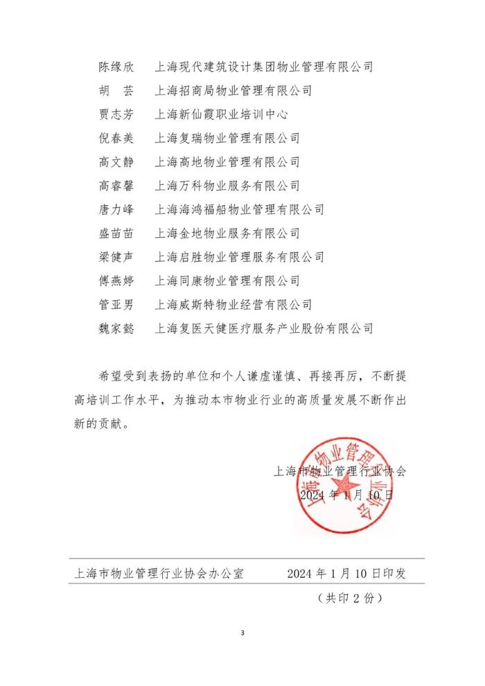 协会动态｜关于表扬2023年度上海市物业管理行业企业培训工作先进单位、先进个人的通报