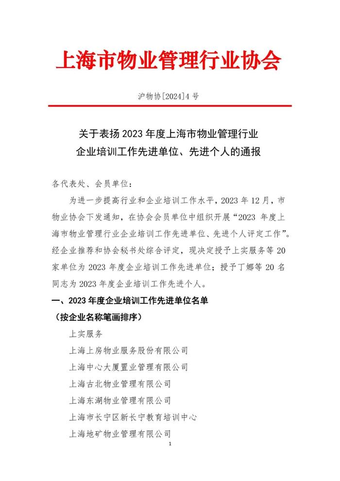 协会动态｜关于表扬2023年度上海市物业管理行业企业培训工作先进单位、先进个人的通报