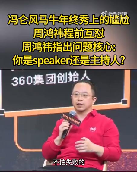 网红程前为公开互怼道歉！周鸿祎：年轻人擅长玩流量，不太擅长现场演讲，我也曾讲不好被观众起哄......