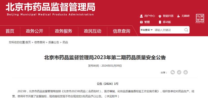 北京市药品监督管理局2023年第二期药品质量安全公告