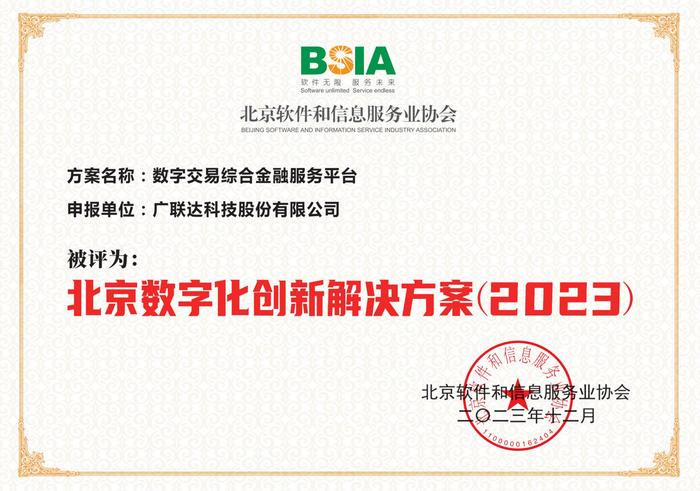 广联达数字交易金融服务平台获评“北京数字化创新解决方案”