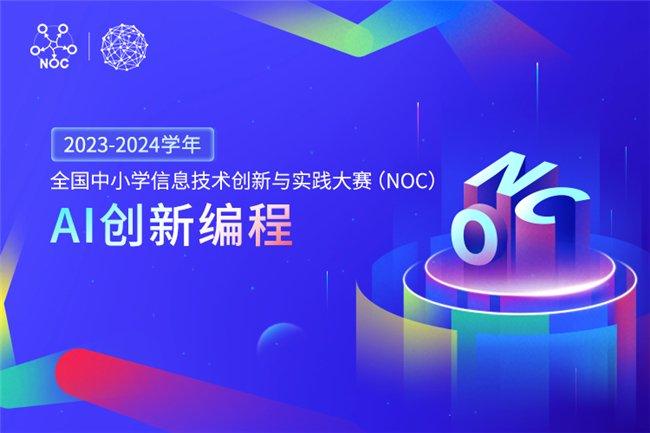 新学年NOC-AI创新编程报名开启 编程猫自研工具继续为指定参赛工具