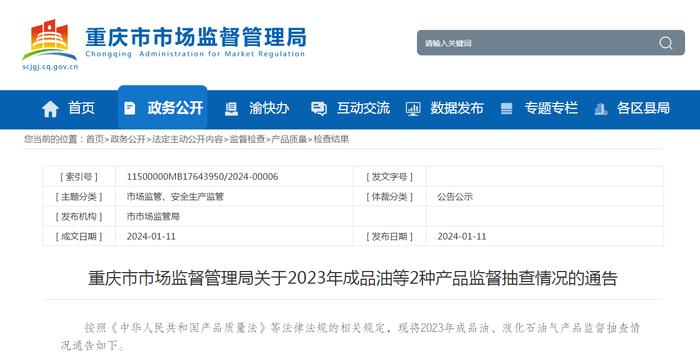 重庆市市场监督管理局关于2023年成品油等2种产品监督抽查情况的通告