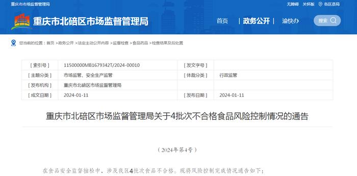 ​重庆市北碚区市场监督管理局关于4批次不合格食品风险控制情况的通告（2024年第4号）