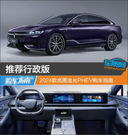 2024岚图追光PHEV购车指南