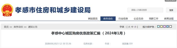 孝感中心城区购房优惠政策汇编 （2024年1月）