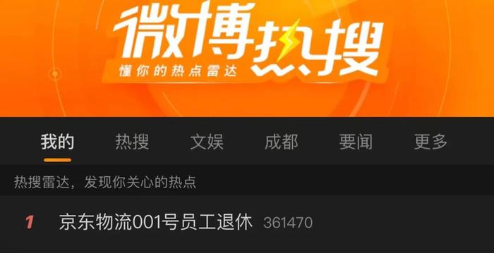 热搜第一！京东物流001号员工退休，本人发文称“从一无所有到买房买车有存款”！京东最新回应→