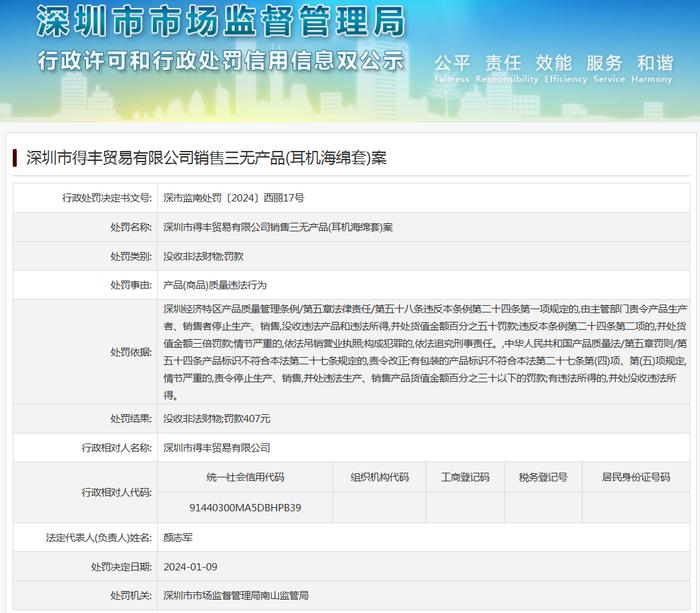 深圳市得丰贸易有限公司销售三无产品(耳机海绵套)案