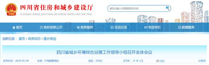 四川省城乡环境综合治理工作领导小组召开全体会议