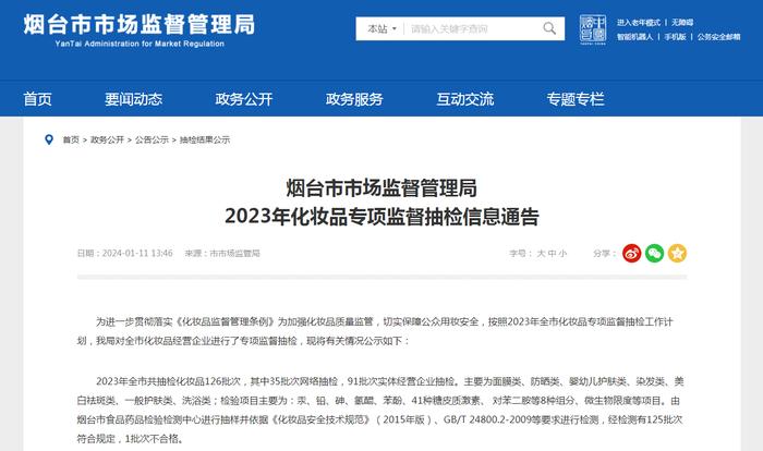 山东省烟台市市场监督管理局2023年化妆品专项监督抽检信息通告