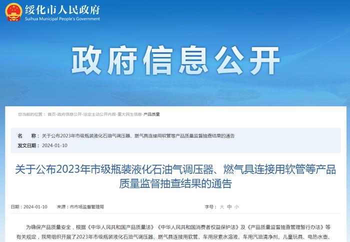 关于公布黑龙江省绥化市2023年市级瓶装液化石油气调压器、燃气具连接用软管等产品质量监督抽查结果的通告