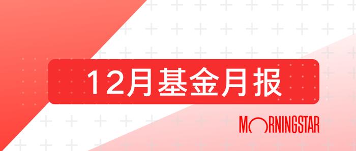 12月基金月报 | 股债市场表现分化，偏股型基金普跌，债券基金整体表现稳健