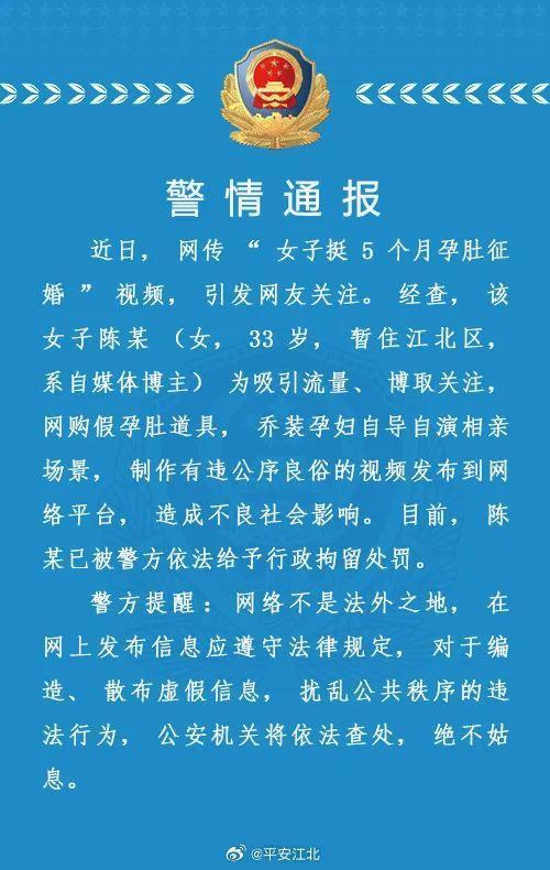 警方通报：“女子挺5个月孕肚征婚”视频系自导自演，陈某已被行拘