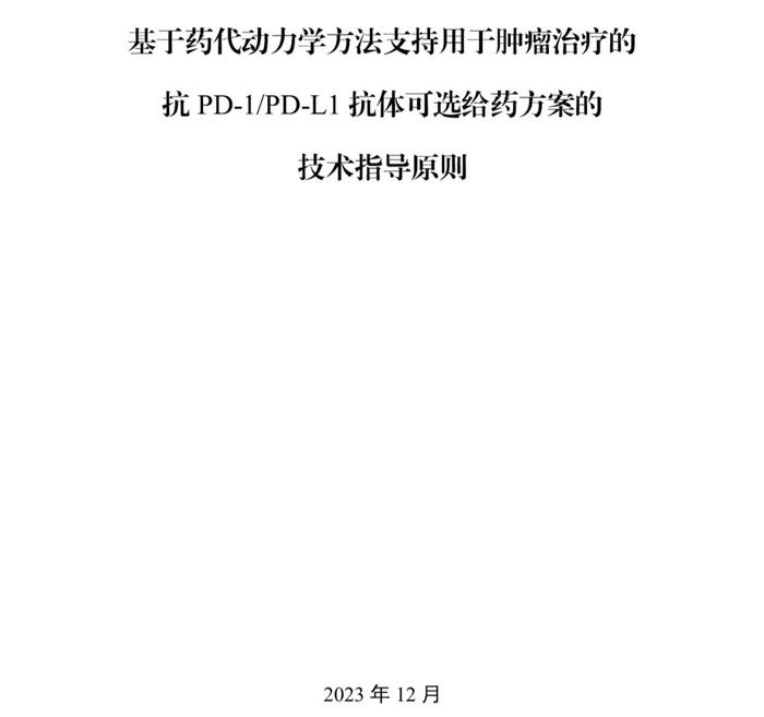 用于肿瘤治疗的抗PD-1/PD-L1抗体可选给药方案的技术指导原则 发布