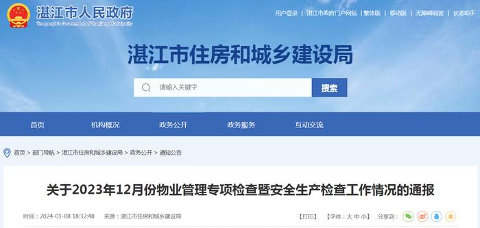 广东省湛江市住房和城乡建设局关于2023年12月份物业管理专项检查暨安全生产检查工作情况的通报