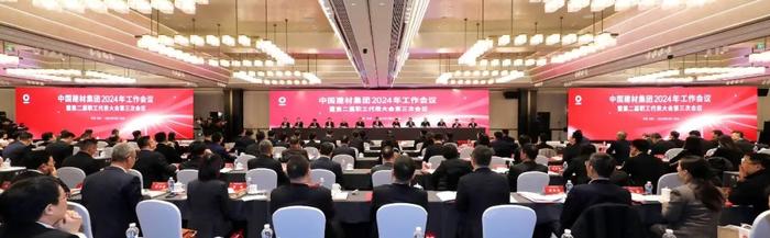 中国建材集团2024年工作会议在京召开