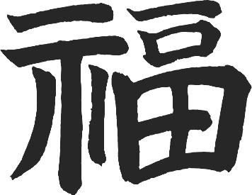 你听说了吗，市图书馆要送一千对春联……