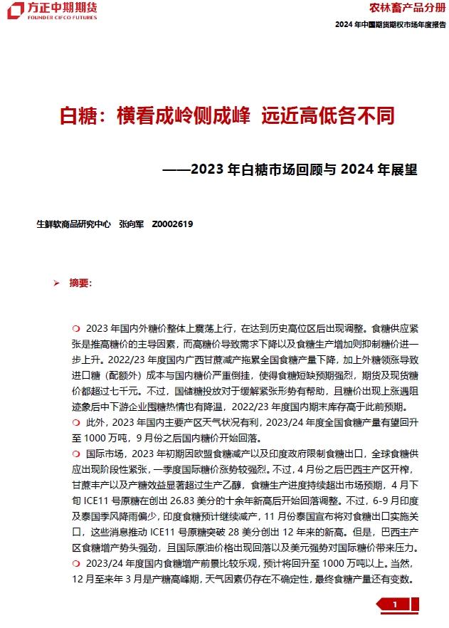 【2024年白糖年报】横看成岭侧成峰 远近高低各不同