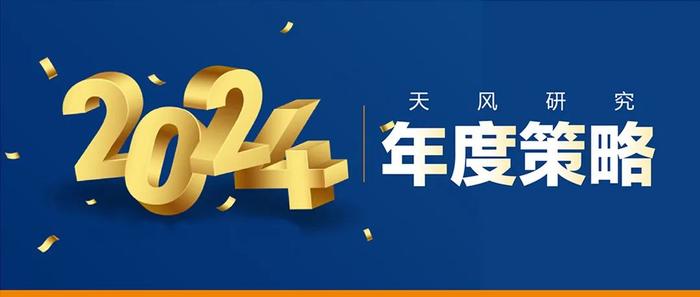 天风2024年度策略 | 固收：2024年债市展望之社融怎么看？