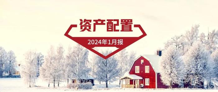 汇添富基金资产配置月报 | 2024年1月：探寻磨底行情中的投资主线