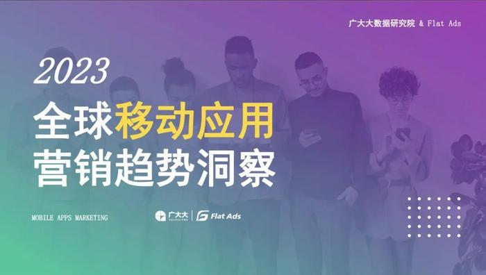 突破边界，乘势而上！1月18日Flat Ads直播解读最新2023全球移动应用营销趋势