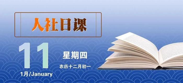 【人社日课·1月11日】解除或终止劳动合同，工资要一次付清吗？